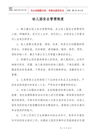 幼儿园安全管理手册(制度类XXXX17)