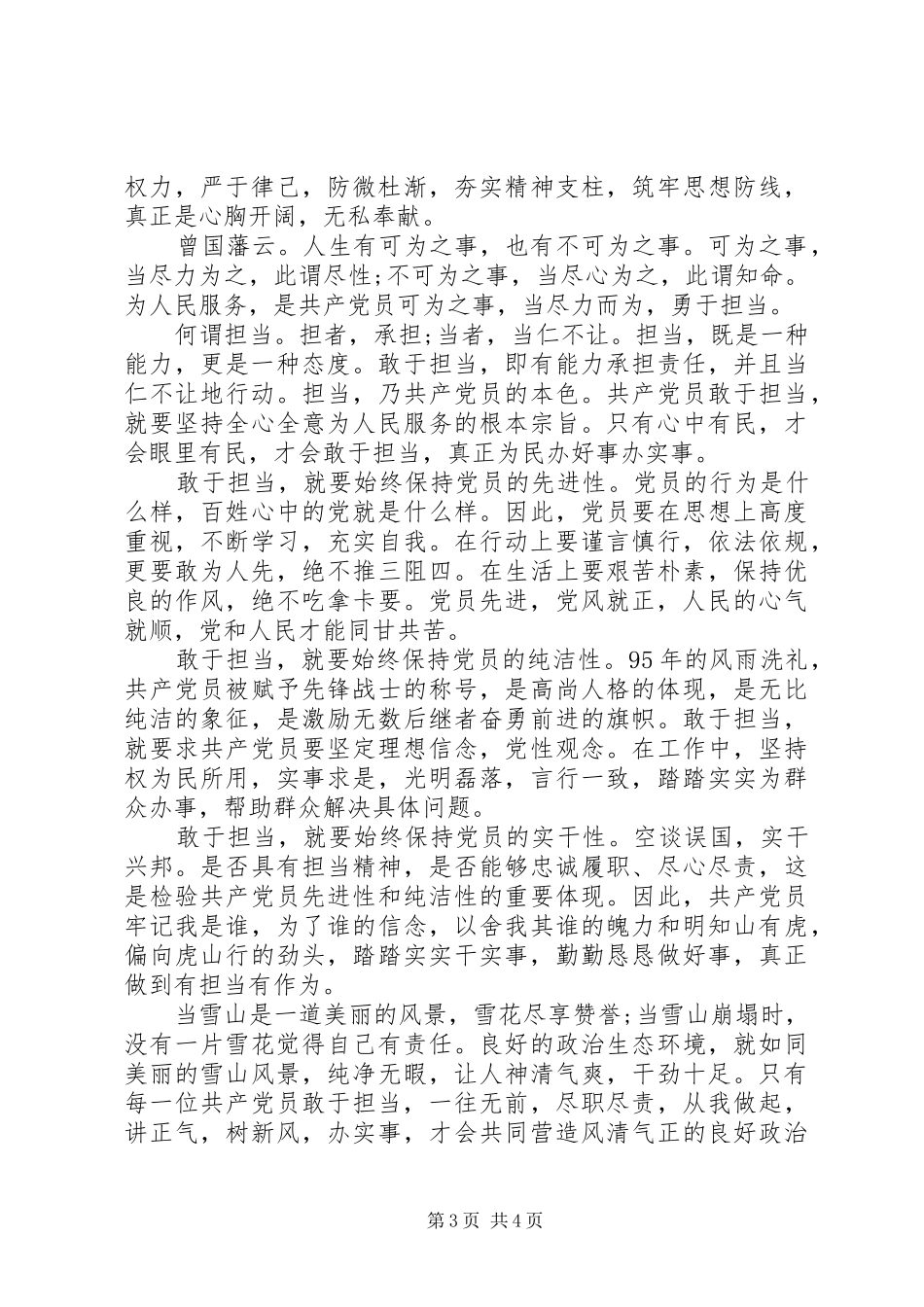 发挥党员作用勇于担当作为发言范文_第3页