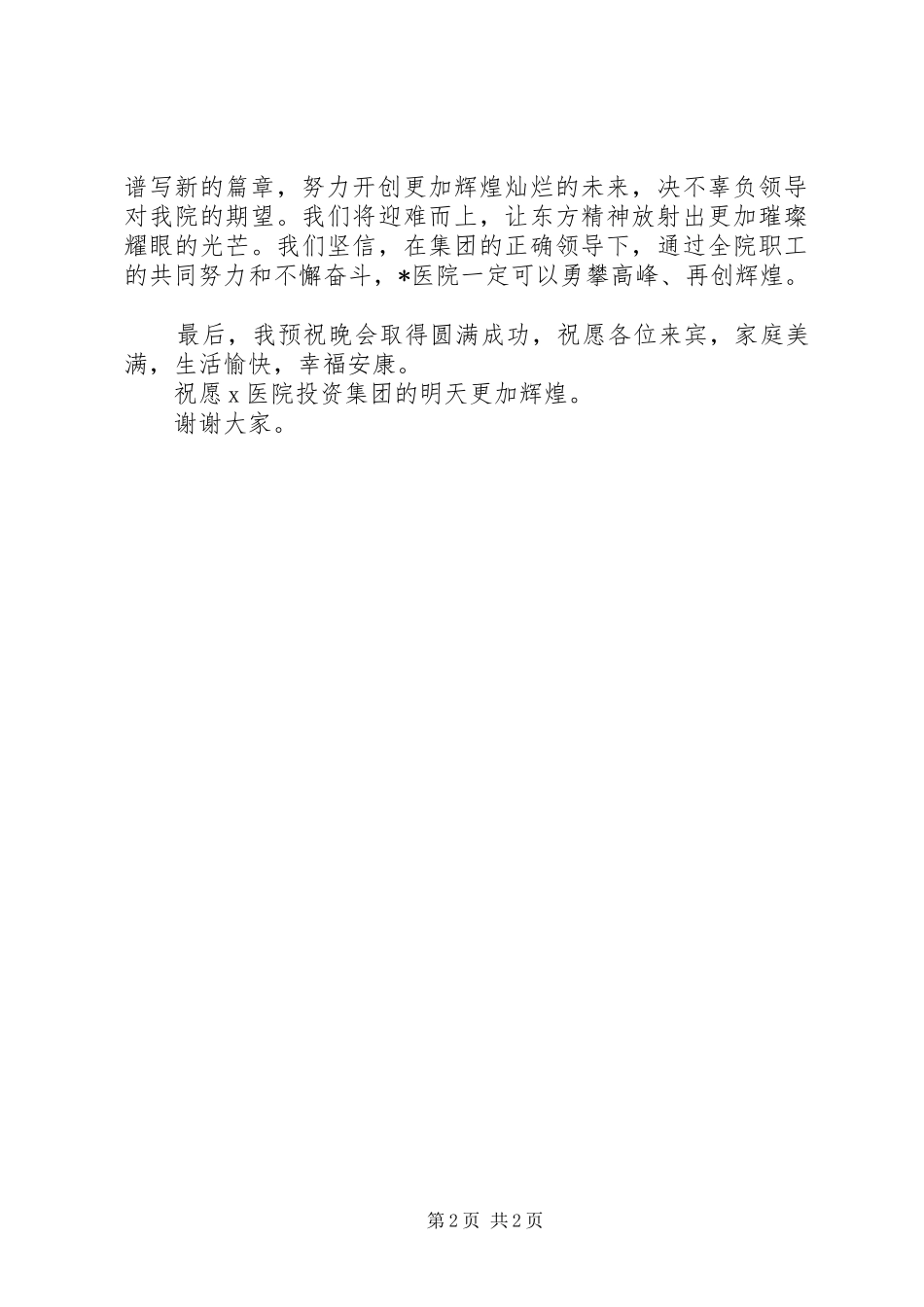 医院建院4周年庆典致辞演讲范文_第2页