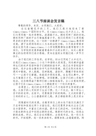 三八节座谈会发言稿范文