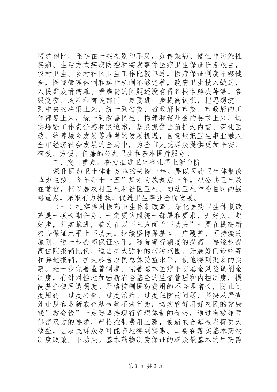 卫生及医改推进大会领导发言稿_第3页