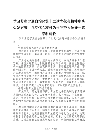 学习贯彻宁夏自治区第十二次党代会精神座谈会发言稿范文：以党代会精神为指导努力做好一流学科建设