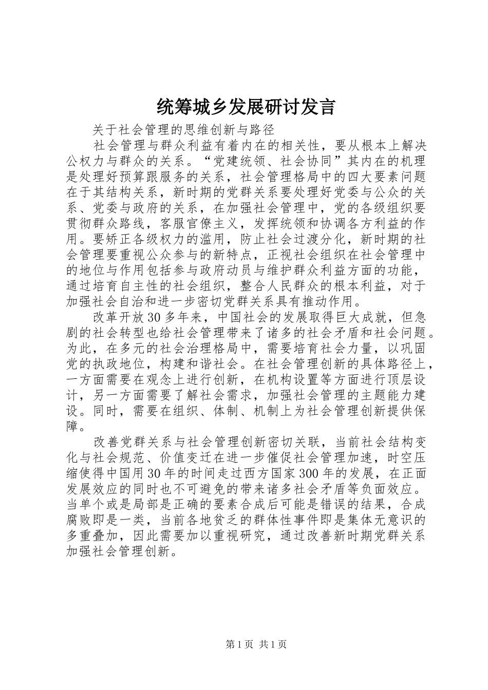 统筹城乡发展研讨发言稿(5)_第1页