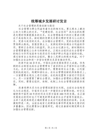 统筹城乡发展研讨发言稿(5)