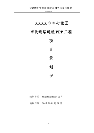 市政道路工程项目策划书(DOC74页)