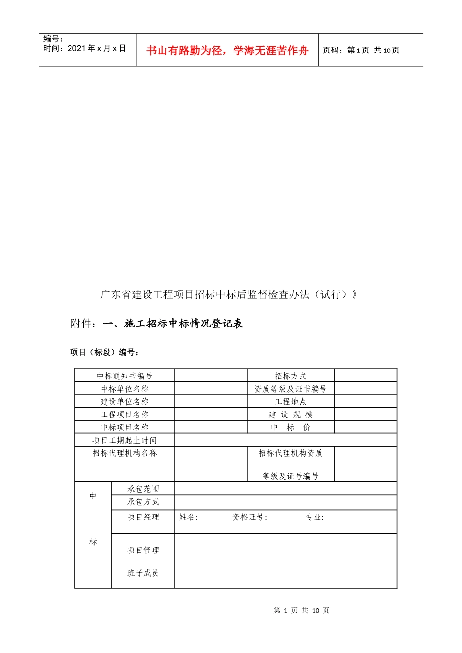 广东省建设工程项目招标中标后监督检查试行办法_第1页