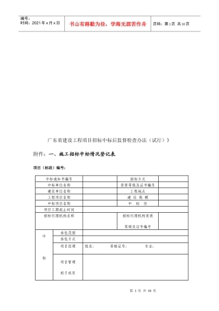 广东省建设工程项目招标中标后监督检查试行办法