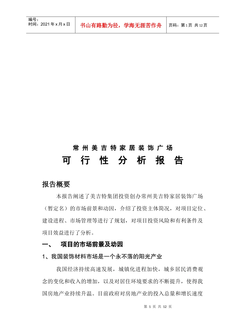 常州美吉特家居装饰广场可行性分析报告_第1页