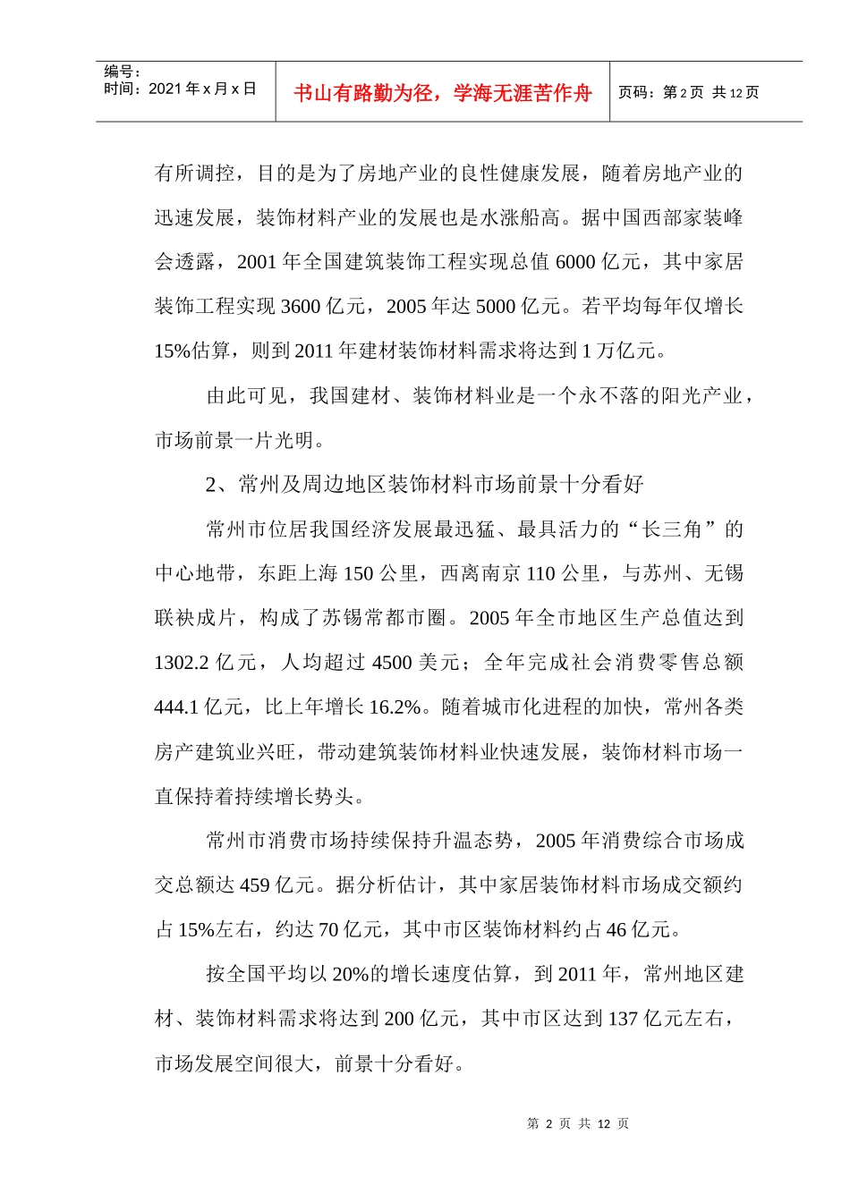 常州美吉特家居装饰广场可行性分析报告_第2页