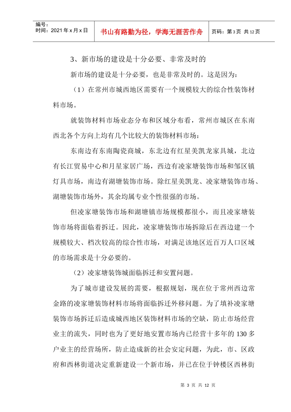 常州美吉特家居装饰广场可行性分析报告_第3页