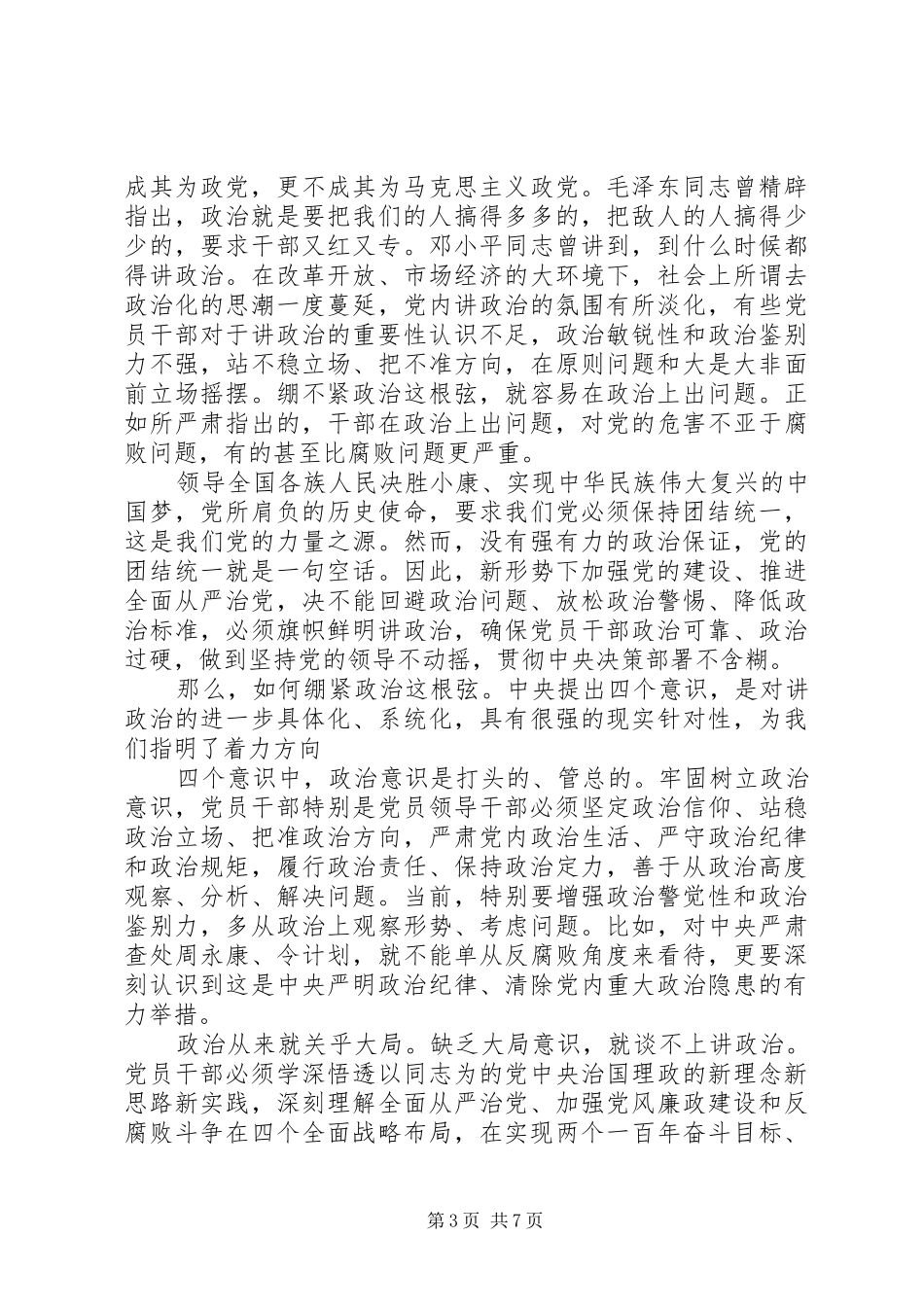 牢固树立核心意识发言范文_第3页