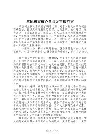 牢固树立核心意识发言范文