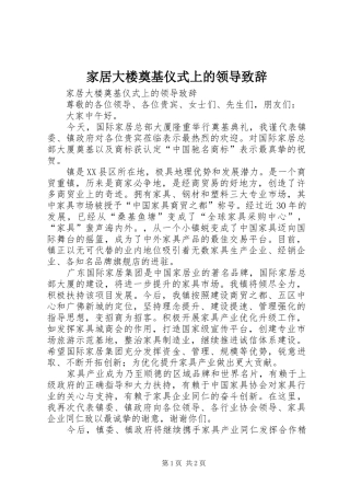 家居大楼奠基仪式上的领导致辞演讲范文