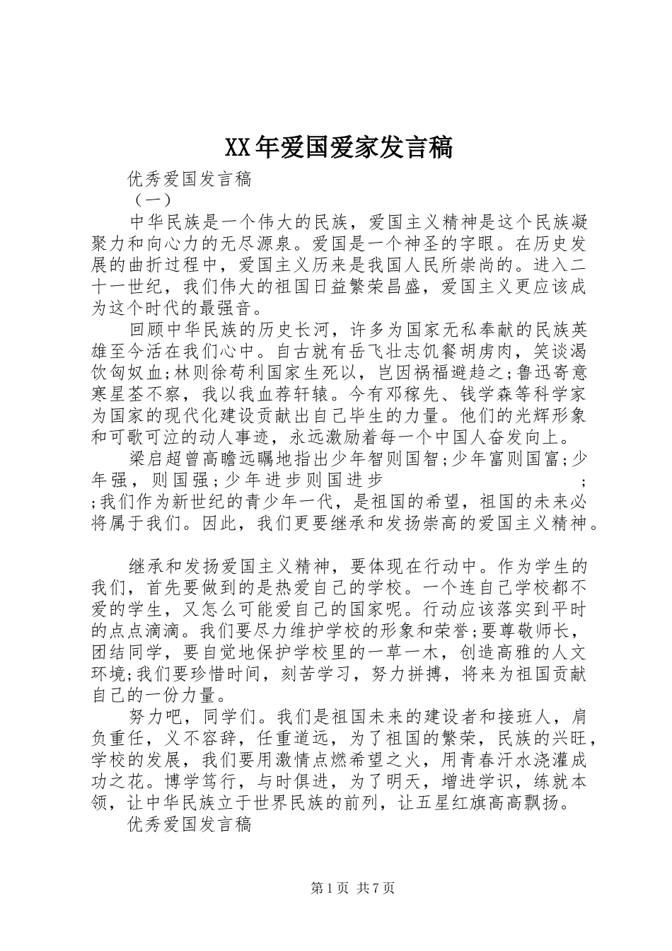 XX年爱国爱家发言_第1页