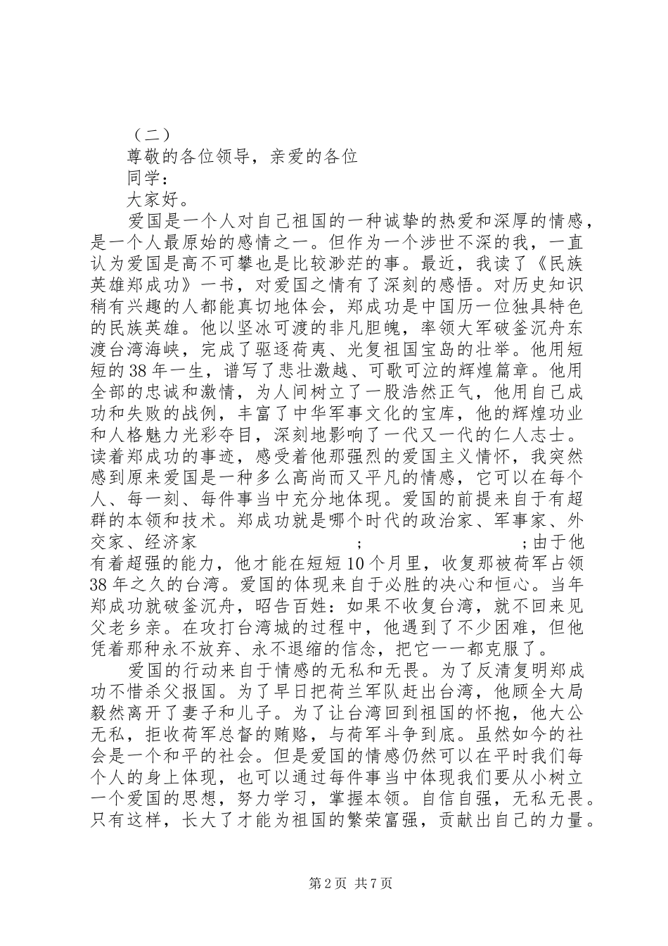 XX年爱国爱家发言_第2页