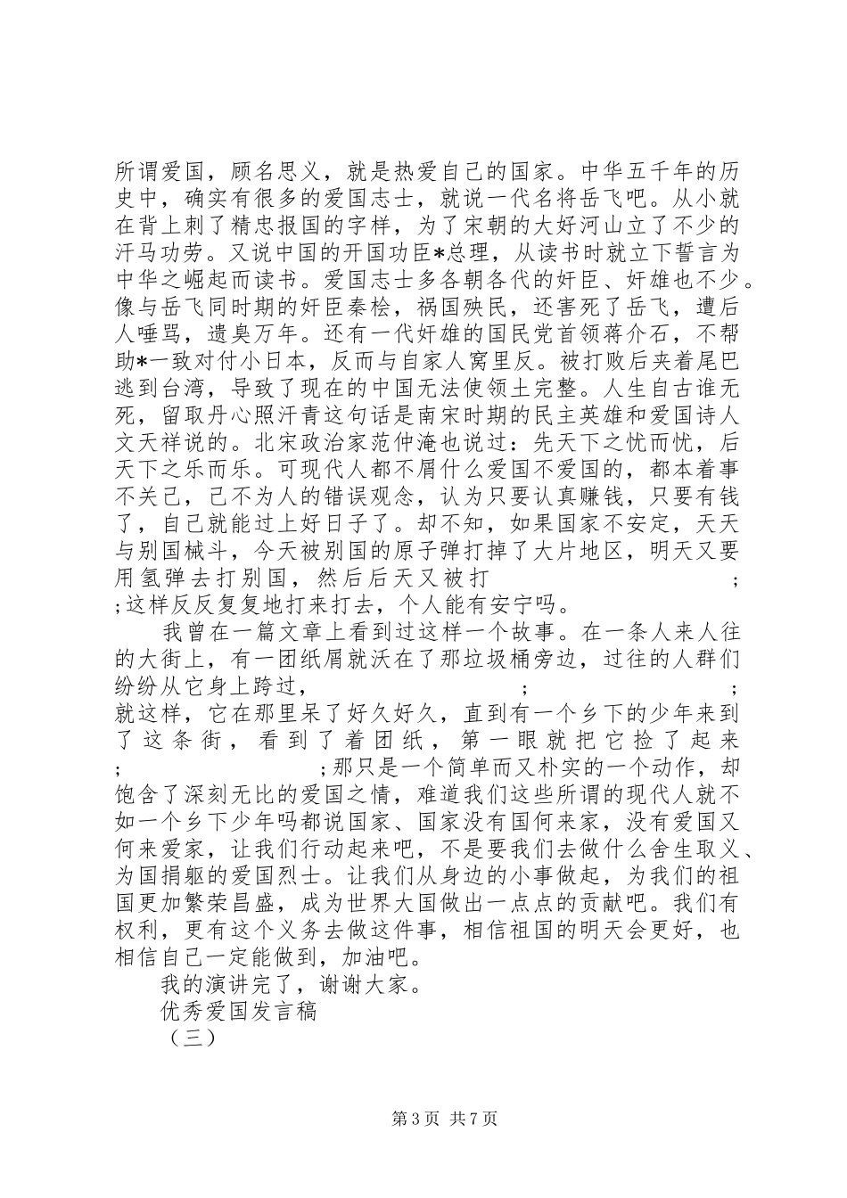 XX年爱国爱家发言_第3页
