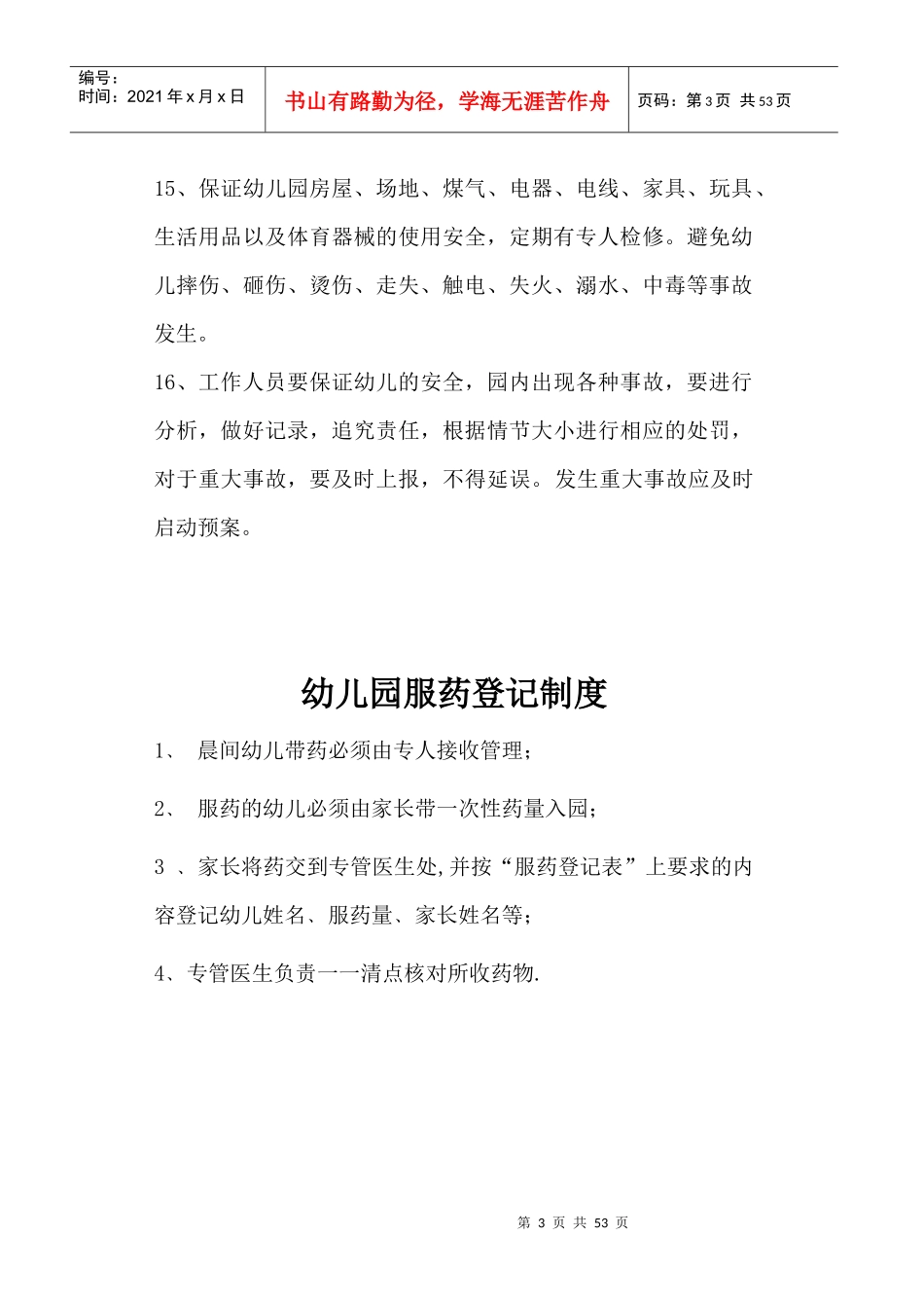 幼儿园各类制度编制_第3页