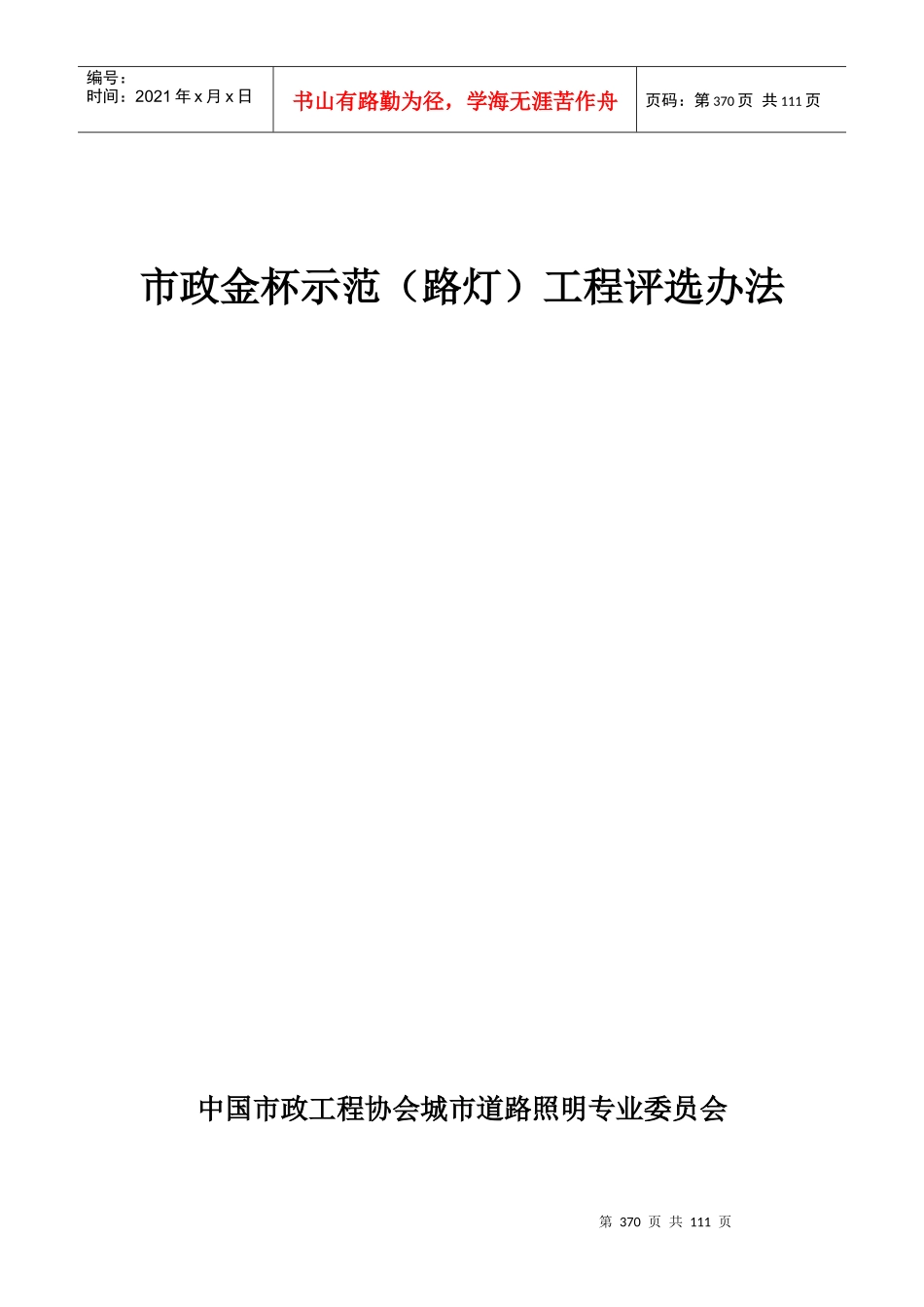 市政金杯示范(路灯)工程评选办法_第1页