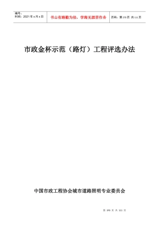 市政金杯示范(路灯)工程评选办法