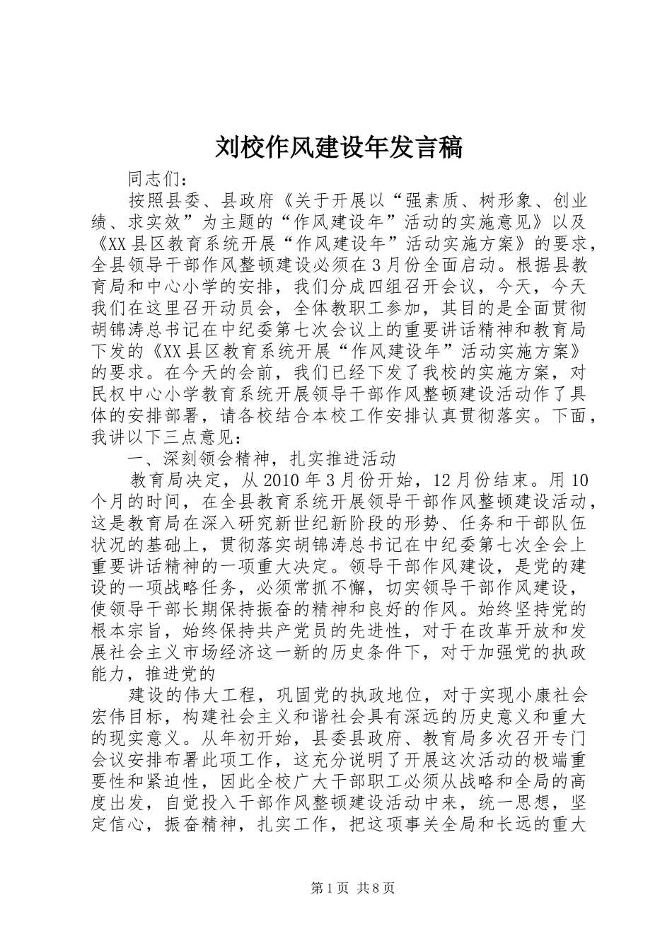 刘校作风建设年发言_第1页