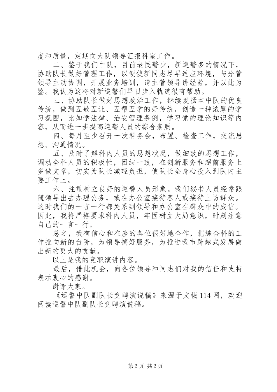 巡警中队副队长竞聘演说_第2页