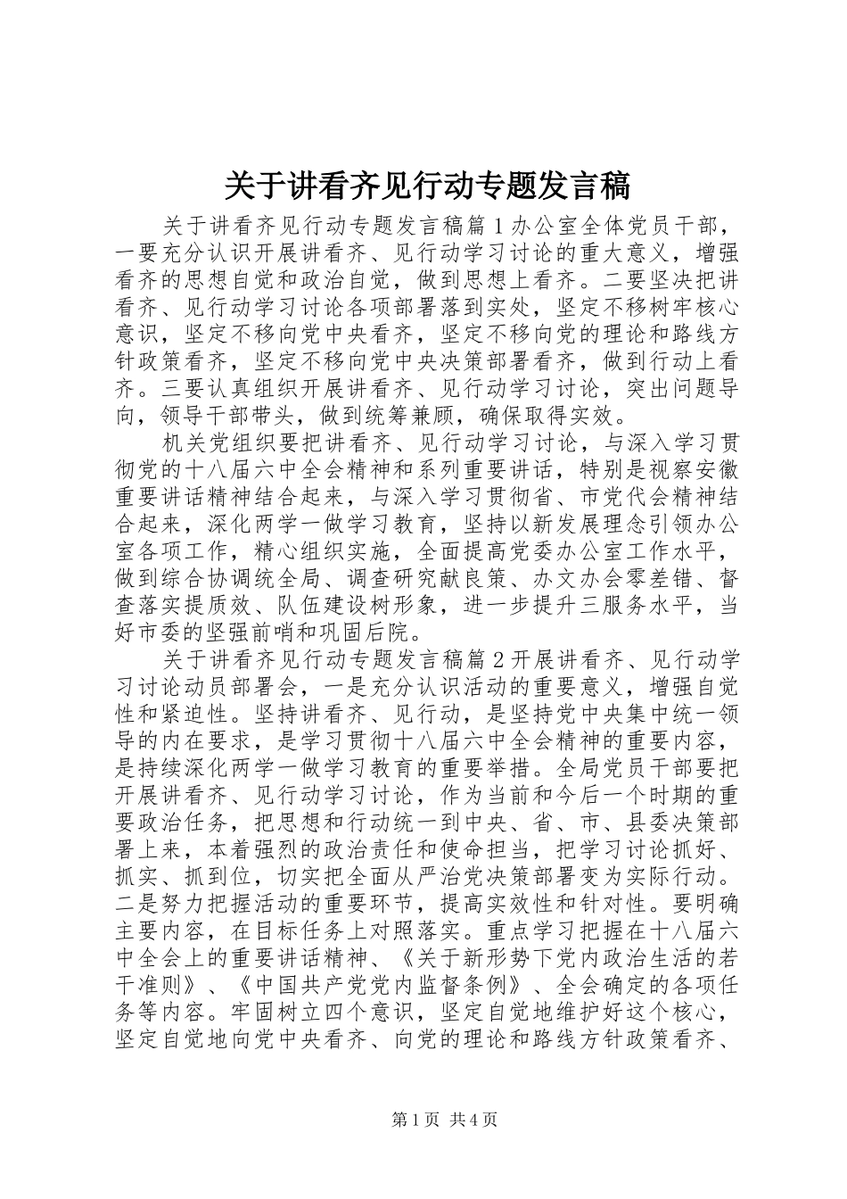 关于讲看齐见行动专题发言_第1页