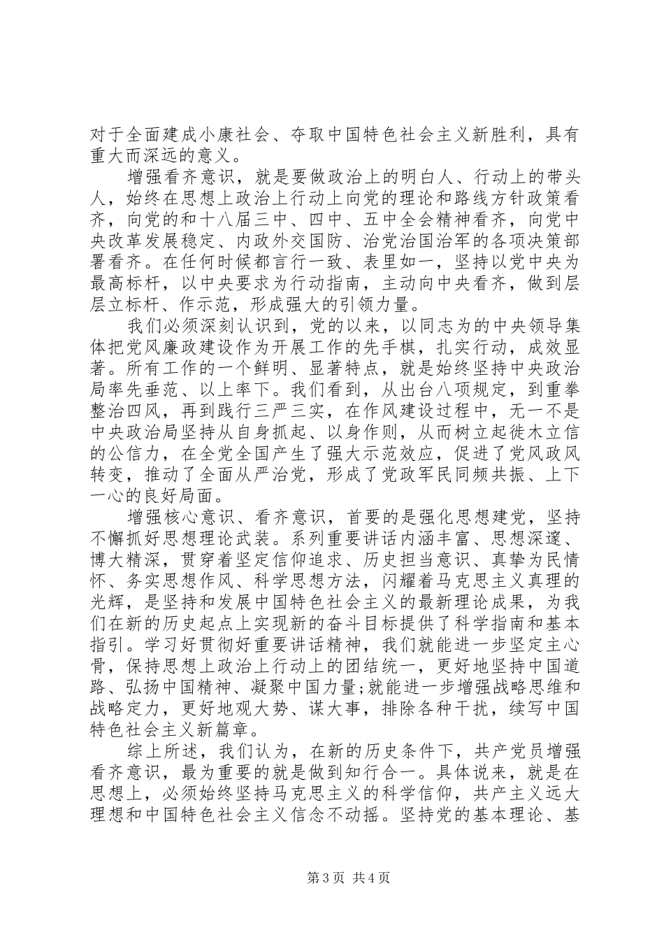 关于讲看齐见行动专题发言_第3页