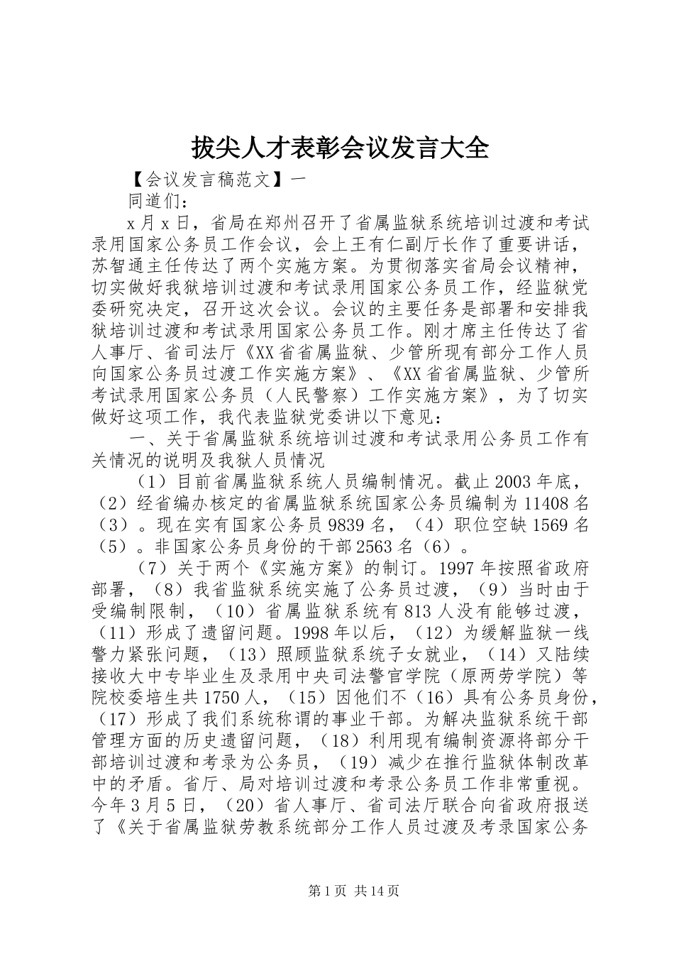 拔尖人才表彰会议发言稿大全_第1页