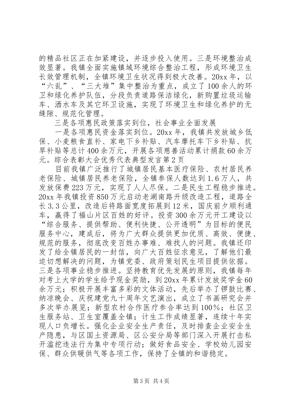 综合表彰大会优秀代表典型发言稿_第3页