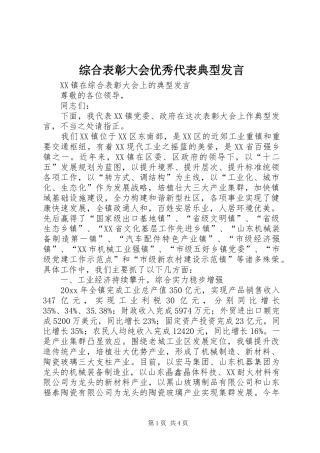 综合表彰大会优秀代表典型发言稿
