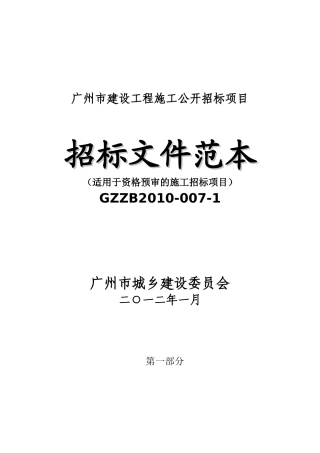 广州市建设工程资格预审公开招标范文