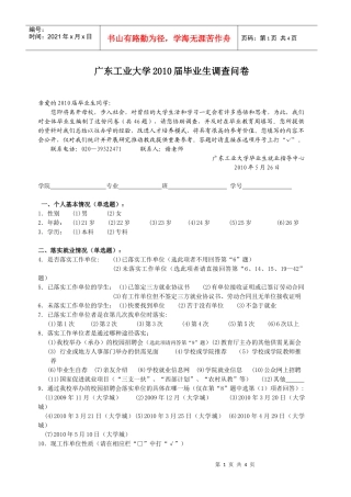 广东工业大学毕业生跟踪调查问卷