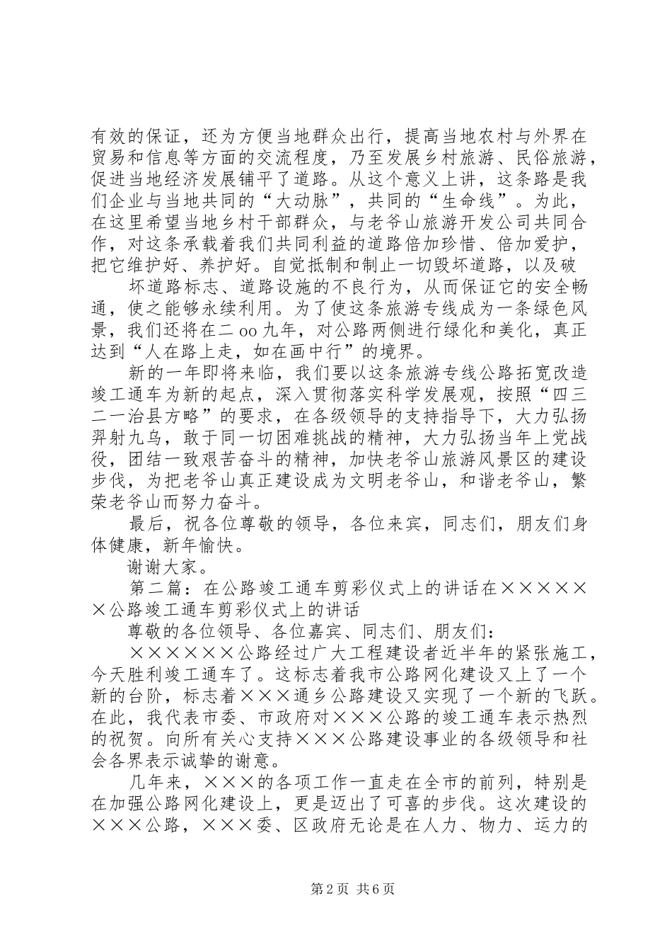 王主任在老爷山公路建设竣工通车剪彩仪式上的演讲致辞_第2页