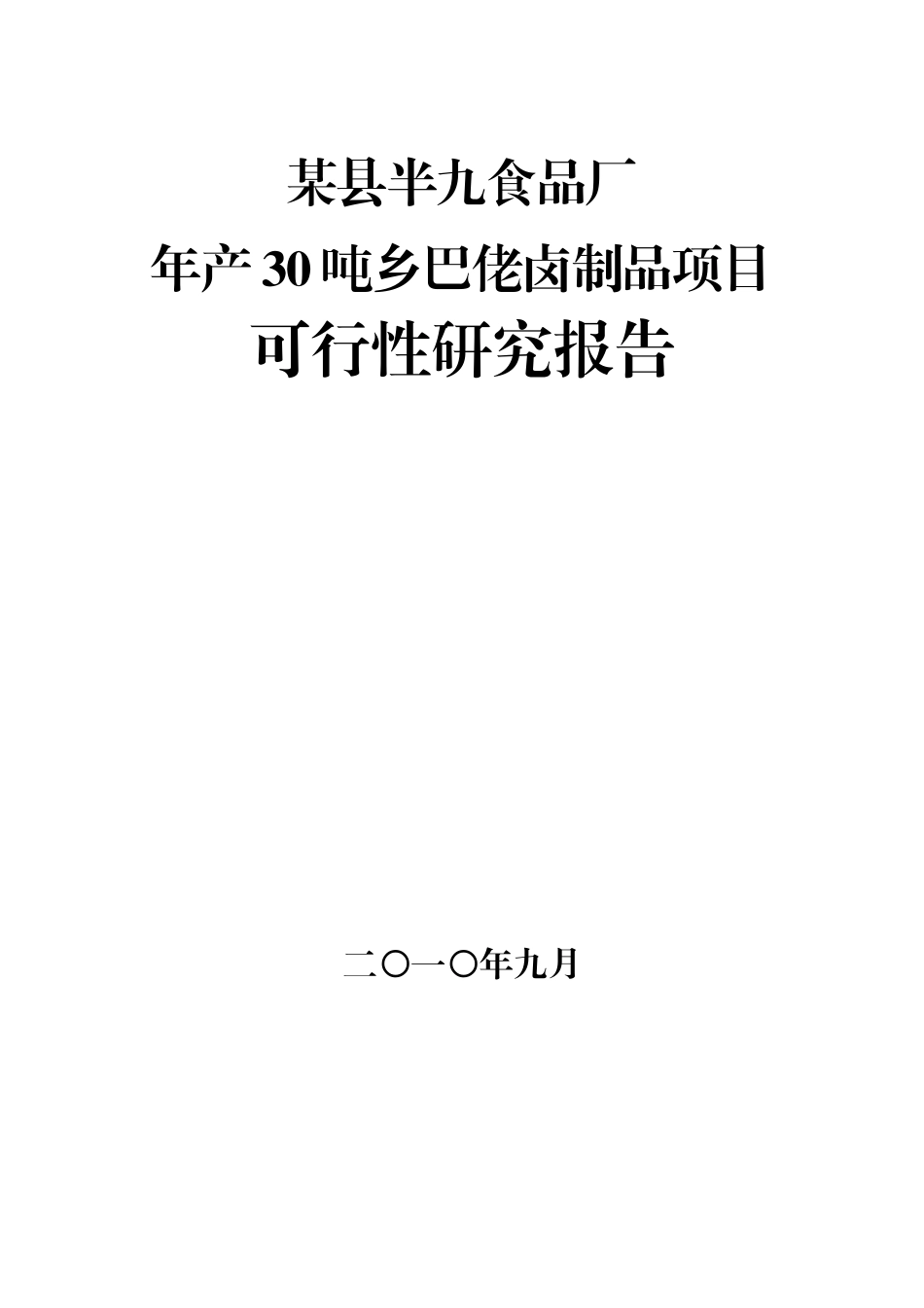 年产30吨乡巴佬卤制品项目可行性研究报告_第2页