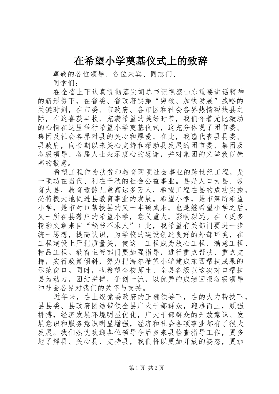 在希望小学奠基仪式上的演讲致辞_1_第1页