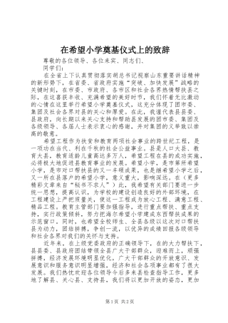 在希望小学奠基仪式上的演讲致辞_1