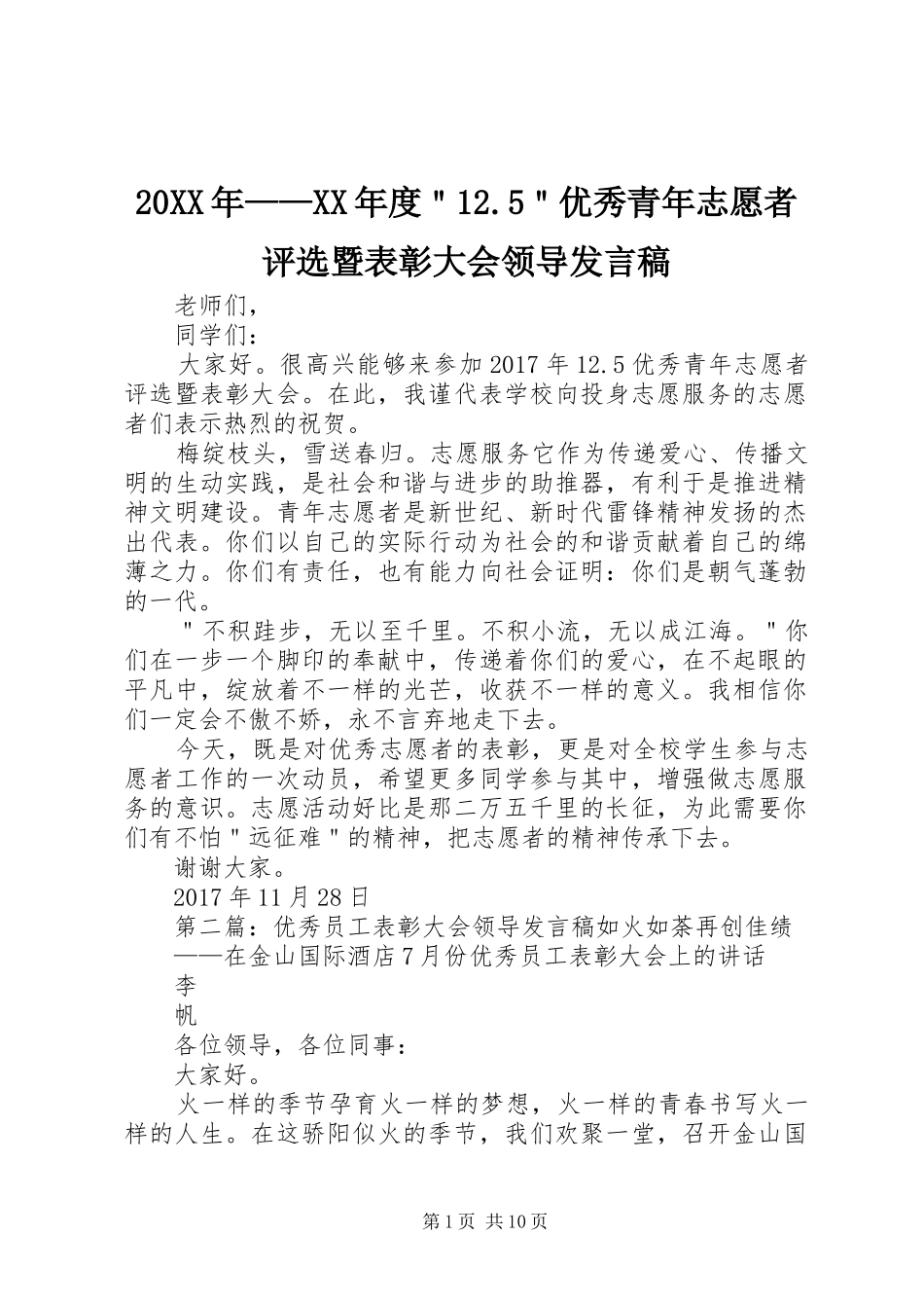 20XX年——XX年度＂12.5＂优秀青年志愿者评选暨表彰大会领导发言_第1页