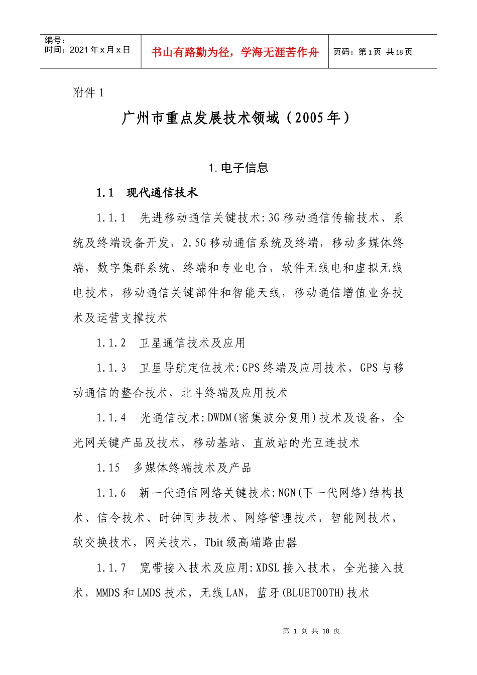 广州市重点发展技术领域_第1页