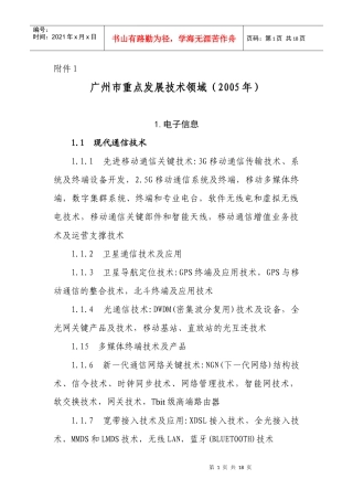 广州市重点发展技术领域