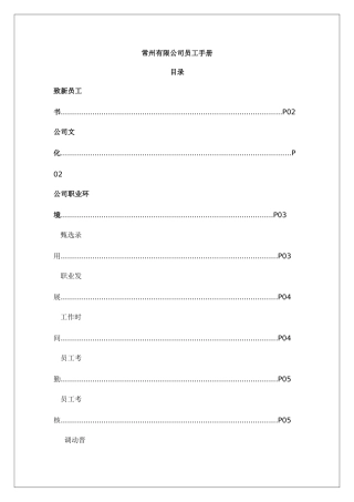 常州某公司员工手册