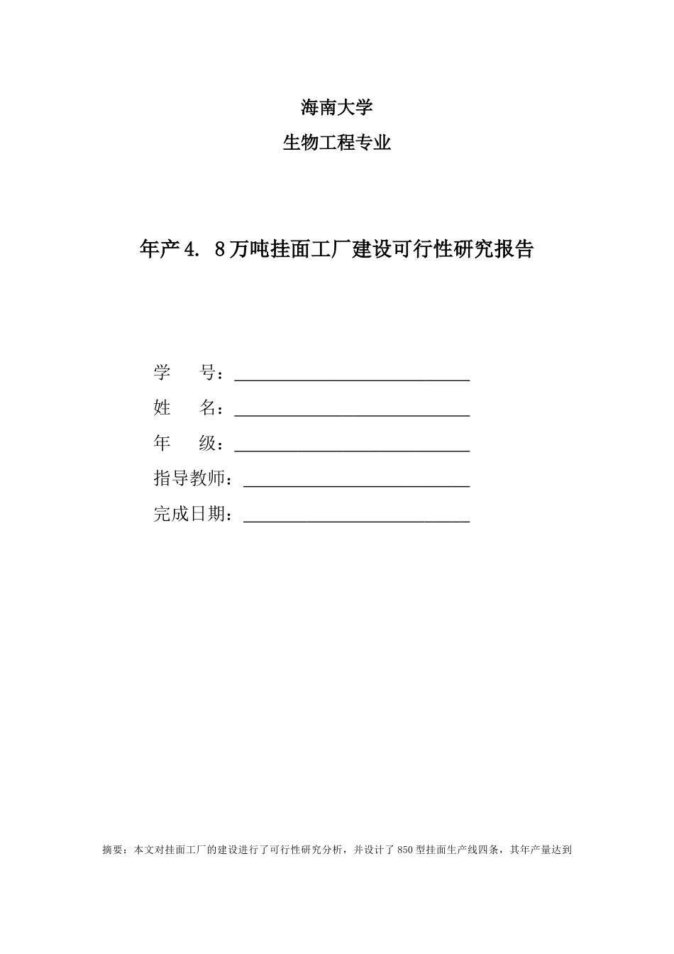 年产4.8万吨挂面工厂建设可行性研究报告_第1页