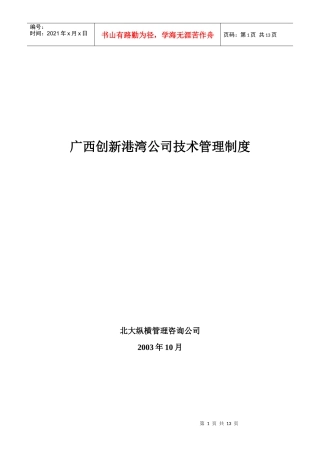 广西创新港湾公司技术管理制度