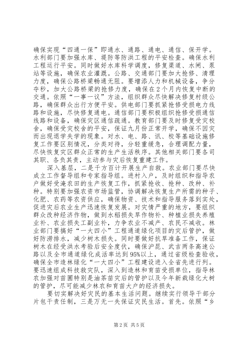 灾后重建与生产救灾大会发言稿_第2页