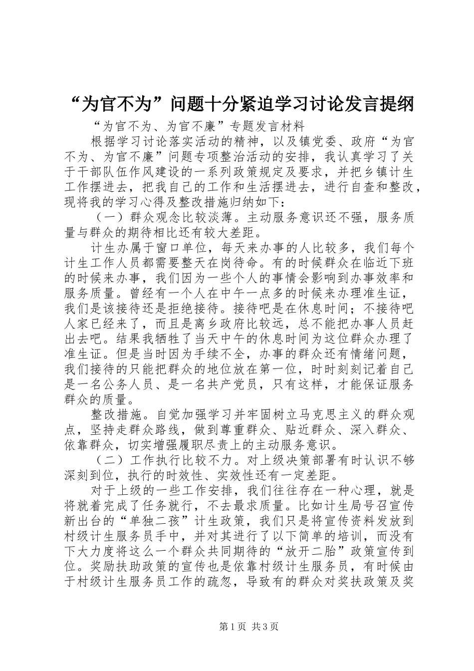 “为官不为”问题十分紧迫学习讨论发言材料提纲_第1页