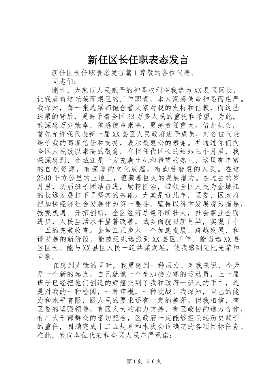 新任区长任职表态发言稿_第1页