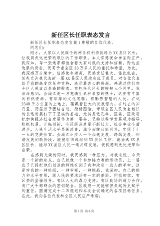 新任区长任职表态发言稿