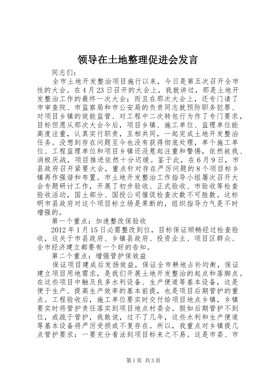 领导在土地整理促进会发言稿_第1页