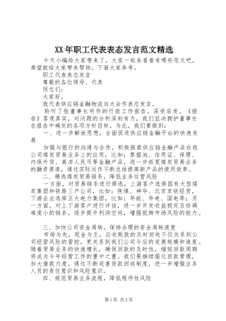 XX年职工代表表态发言稿范文精选