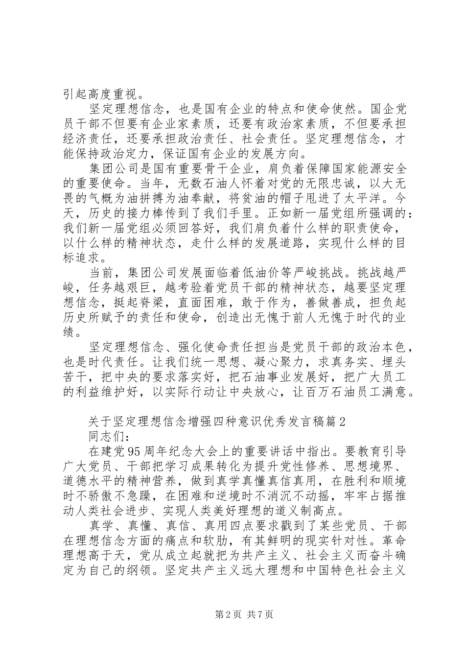 关于坚定理想信念增强四种意识优秀发言_第2页