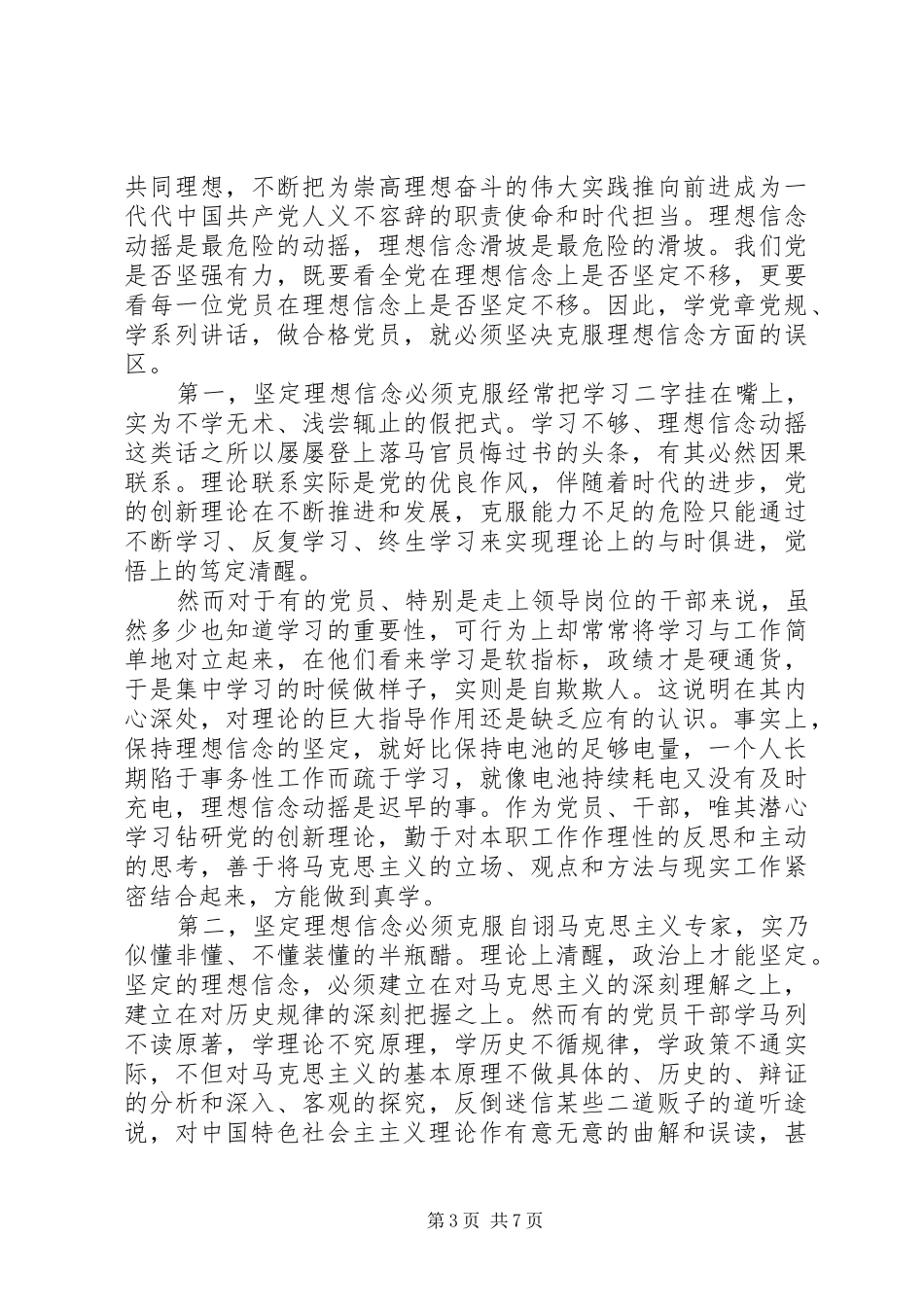 关于坚定理想信念增强四种意识优秀发言_第3页